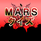 MARSクイズ icône