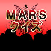 MARSクイズ-icoon