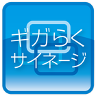 ギガらくサイネージ icon