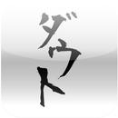 APK ダウト /PS mobile アプリ