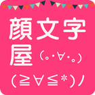 顔文字屋（無料アプリ版、広告も無し） icon