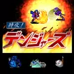 特攻！デンジャーズ【神機SRPG第2弾】