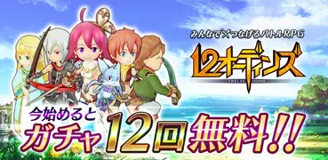 12オーディンズ - 王道RPG