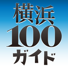 【横浜100ガイド】横浜の観光・イベント情報ガイド icon