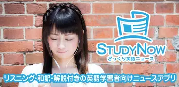 ざっくり英語ニュース！StudyNow(リスニング機能付）