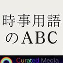 時事用語のABC～時事用語辞典のパイオニアsince2000 APK