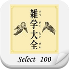 雑学大全 SELECT 100 أيقونة