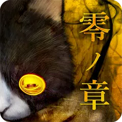 脱出ゲーム 呪巣 -零ノ章- トラウマ級の呪い・恐怖が体験で