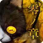 脱出ゲーム 呪巣 -零ノ章- トラウマ級の呪い・恐怖が体験で 圖標