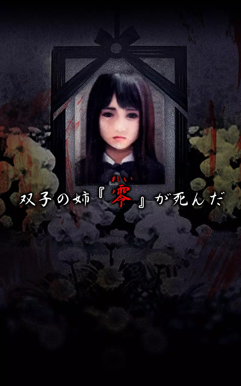 脱出ゲーム 呪巣 零ノ章 トラウマ級の呪い 恐怖が体験できるホラー脱出ゲーム For Android Apk Download