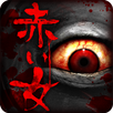 脱出ゲーム：赤い女 APK