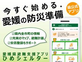 愛媛県避難支援アプリ ひめシェルター 【愛媛県公式】災害・防 پوسٹر