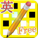 APK 英語クロスワード 無料 簡単脳トレパズルゲーム