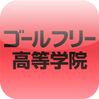 成基の通信制高校サポート校ゴールフリー高等学院 icône