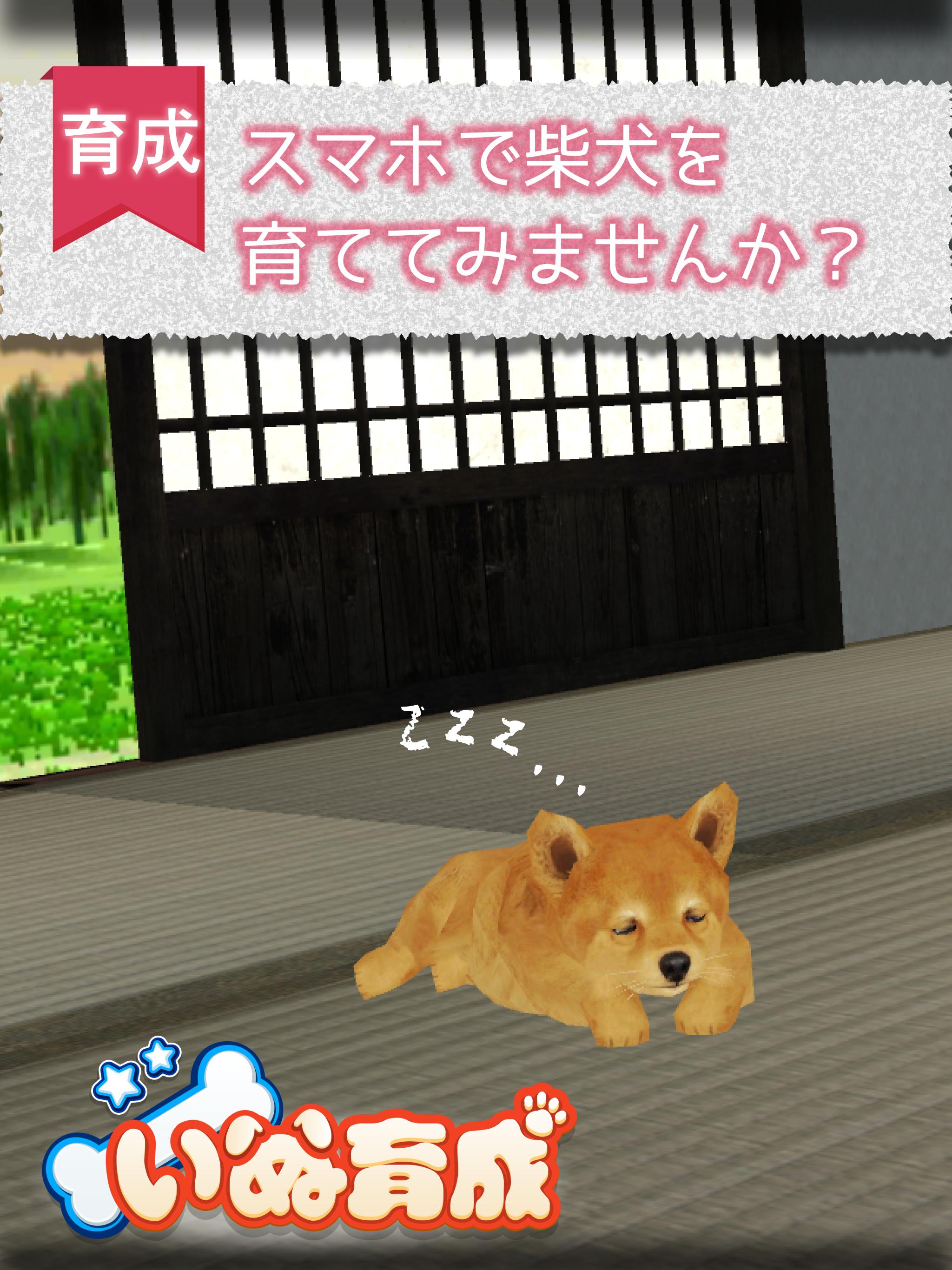 Android 用の 幸せの柴犬育成ゲーム3D APK をダウンロード