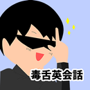 毒舌英会話 APK