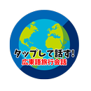 APK タップして話す！広東語旅行会話