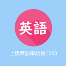 上級英語単語帳1200-APK