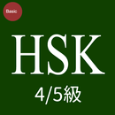 HSK 4/5級対策テスト1000 APK