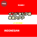 インドネシア語BIPA/TOIFL検定テスト