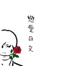 戀愛日文 APK