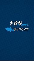 魚の名前当てポップアップクイズ Affiche