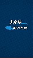 魚の名前当てポップアップクイズ Poster