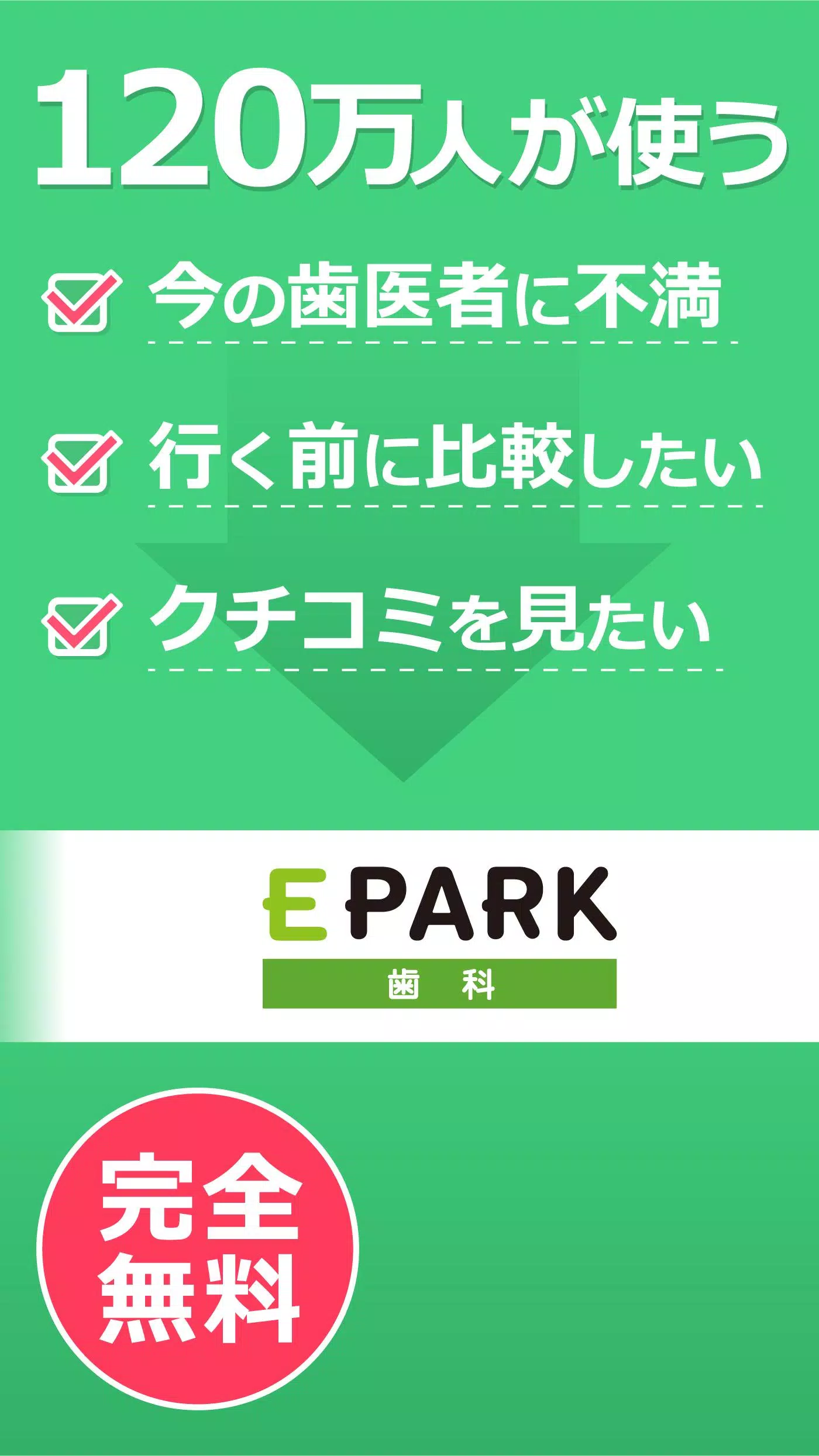 Epark歯科 イーパーク 歯医者 歯科医院無料検索アプリ Apk For Android Download