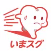いますぐ近くの歯医者を探せるアプリ「いまスグ歯医者」