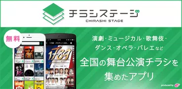 チラシステージ～演劇・ミュージカル等の公演情報をチラシで見る