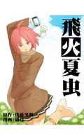 Poster 飛火夏虫(漫画)