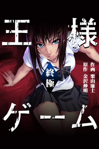 Android 用の 王様ゲーム 終極 漫画 Apk をダウンロード