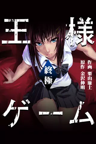 王様ゲーム 終極 漫画 For Android Apk Download