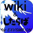 マキブonまとめアプリ「EXVSMBON.W」 ícone