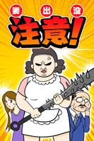 妻出没注意！ / 鬼妻の恐怖から逃げきれ！ الملصق