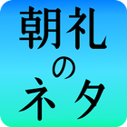 朝礼のネタ〜超ネタ豆ナレッジ〜 icône