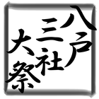 Hachionhe Sansha Taisai Guide icon