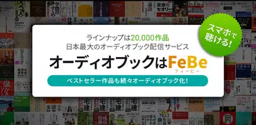 FeBe - オーディオブックアプリ