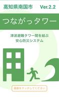 南国市 つながっタワー Affiche