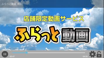 【ふらっと動画】店舗限定動画配信サービス/再生専用プレイヤー الملصق