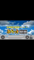 【ふらっと動画】店舗限定動画配信サービス/再生専用プレイヤー syot layar 1