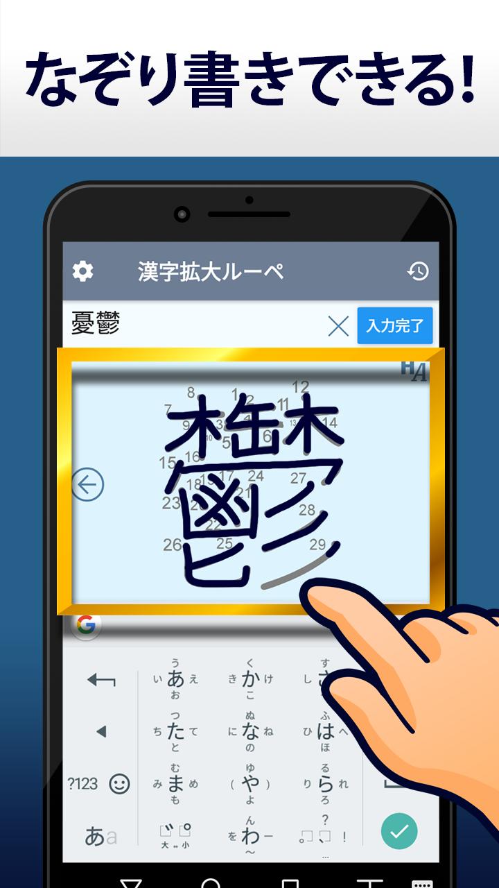 漢字拡大ルーペ 漢字書き方 書き順検索アプリ安卓下載 安卓版apk 免費下載