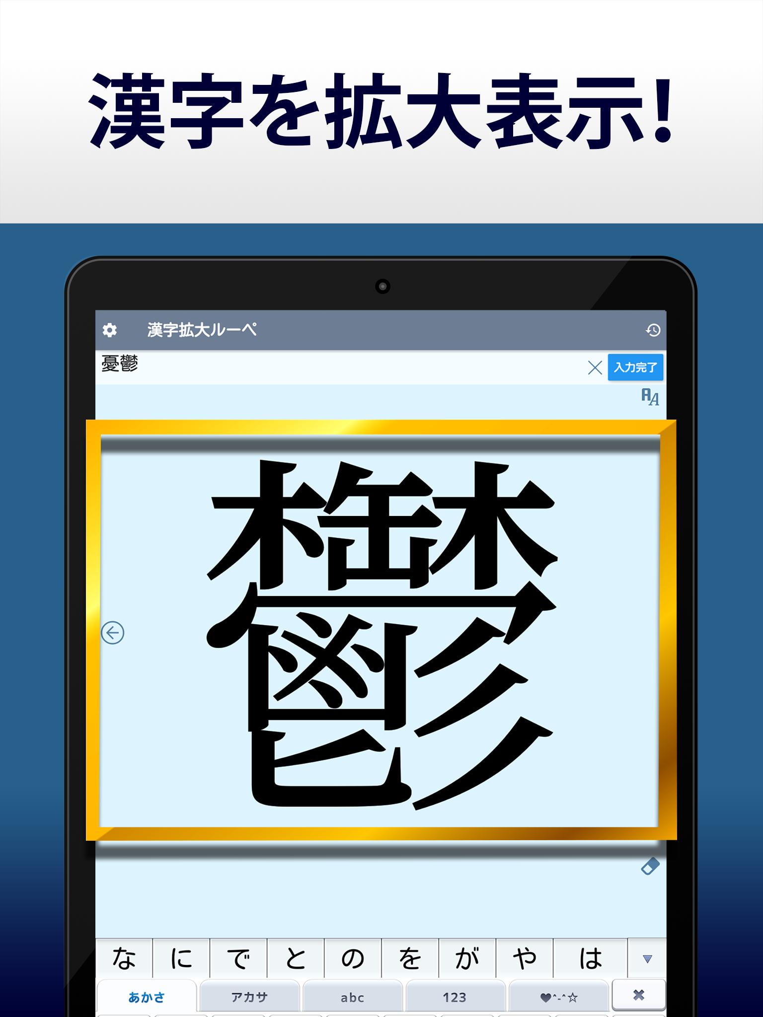 漢字拡大ルーペ 漢字書き方 書き順検索アプリ安卓下载 安卓版apk 免费下载