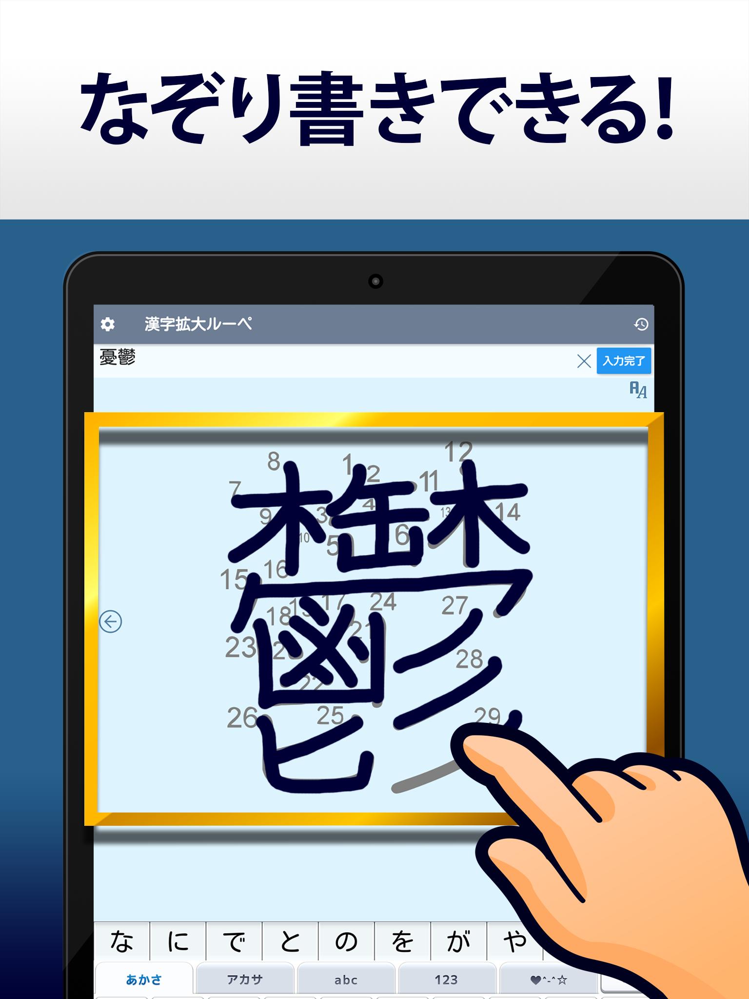 漢字拡大ルーペ 漢字書き方 書き順検索アプリ安卓下载 安卓版apk 免费下载