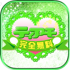 ALL￥0完全無料出会系アプリティアモ icon