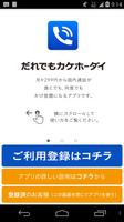 だれでもカケホーダイ 海报