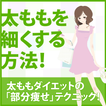 ”太ももを細くする方法！話題の脚痩せで美脚を目指すアプリ