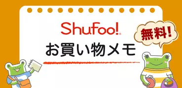 シュフーお買い物メモ　ごみの日の予定も簡単無料買い物リスト