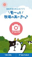 福島県鏡石町公式アプリ『モ〜ッと牧場のあーさー♪』 海报
