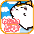 ねむネコとび　～無料ねこゲームアプリ～ icône